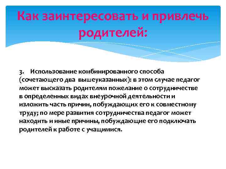 Как заинтересовать и привлечь родителей: 3. Использование комбинированного способа (сочетающего два вышеуказанных): в этом