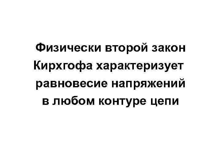 Физически второй закон Кирхгофа характеризует равновесие напряжений в любом контуре цепи 