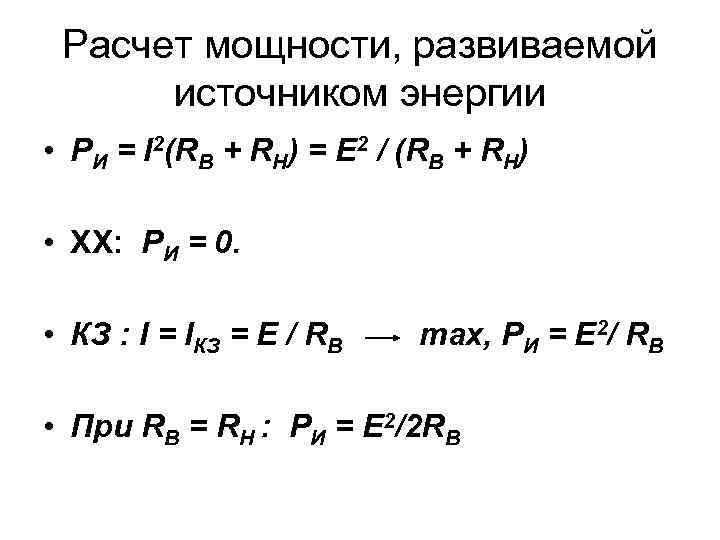 Расчет мощности, развиваемой источником энергии • РИ = I 2(RB + RH) = E