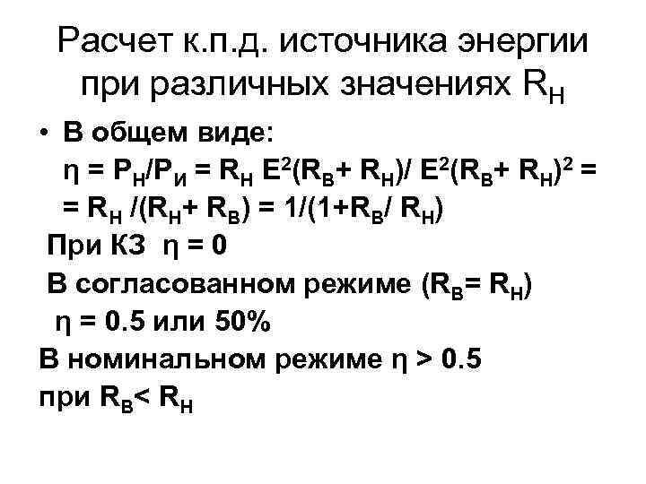 Расчет к. п. д. источника энергии при различных значениях RH • В общем виде: