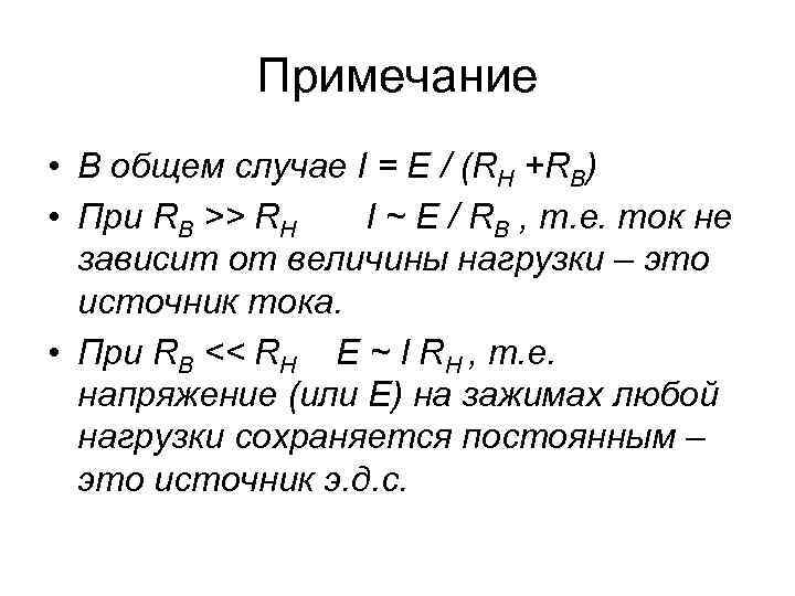 Примечание • В общем случае I = E / (RH +RB) • При RB