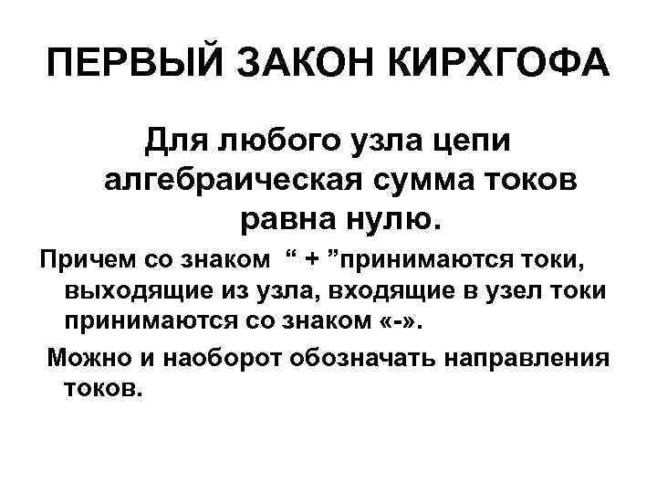 ПЕРВЫЙ ЗАКОН КИРХГОФА Для любого узла цепи алгебраическая сумма токов равна нулю. Причем со