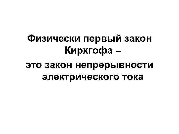 Физически первый закон Кирхгофа – это закон непрерывности электрического тока 