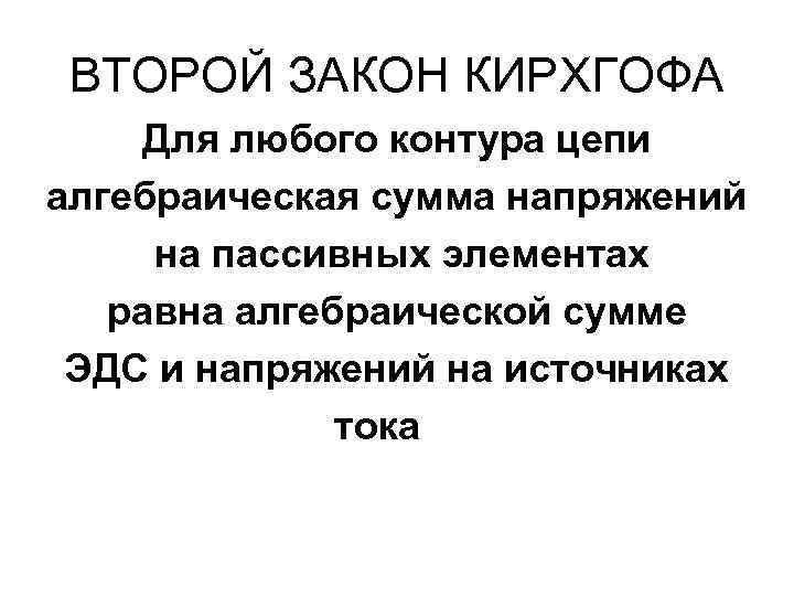 ВТОРОЙ ЗАКОН КИРХГОФА Для любого контура цепи алгебраическая сумма напряжений на пассивных элементах равна