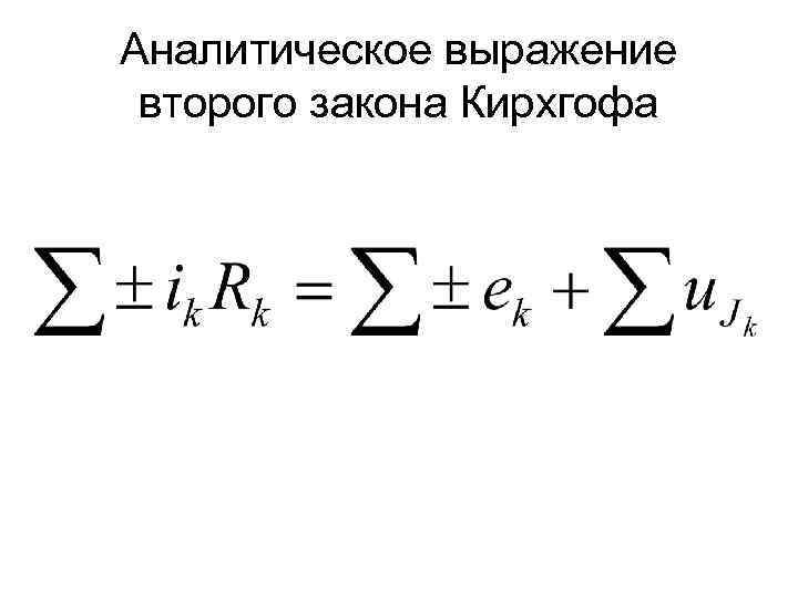 Аналитическое выражение второго закона Кирхгофа 