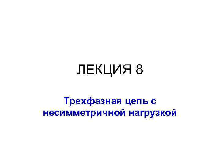 ЛЕКЦИЯ 8 Трехфазная цепь с несимметричной нагрузкой 