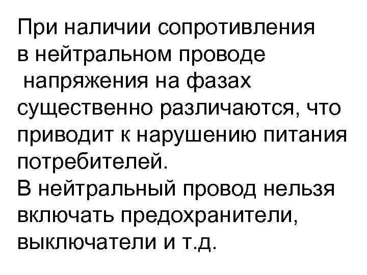 При наличии сопротивления в нейтральном проводе напряжения на фазах существенно различаются, что приводит к