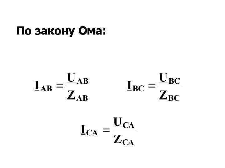 По закону Ома: 