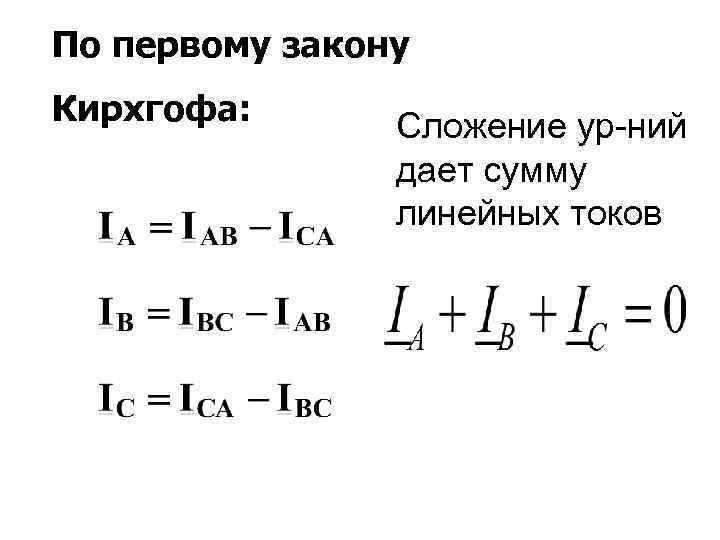 По первому закону Кирхгофа: Сложение ур-ний дает сумму линейных токов 