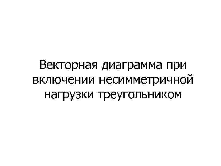 Векторная диаграмма при включении несимметричной нагрузки треугольником 