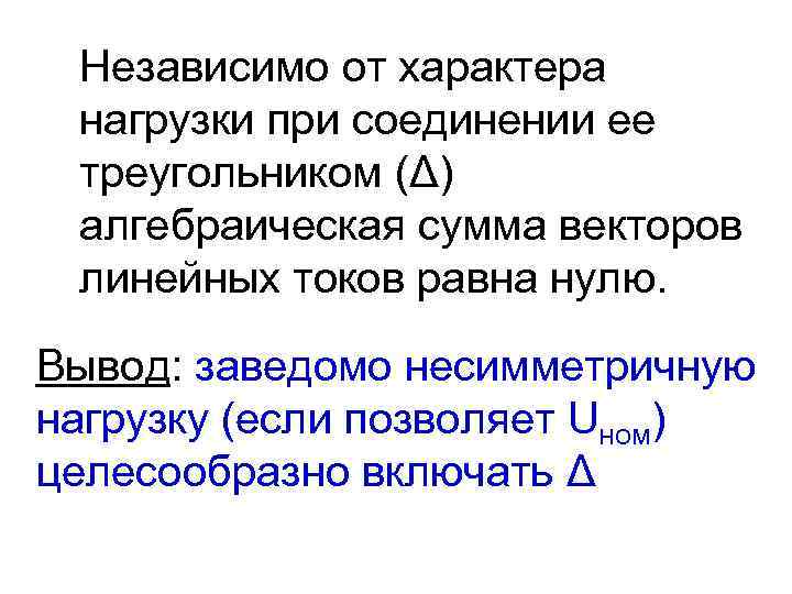 Независимо от характера нагрузки при соединении ее треугольником (Δ) алгебраическая сумма векторов линейных токов