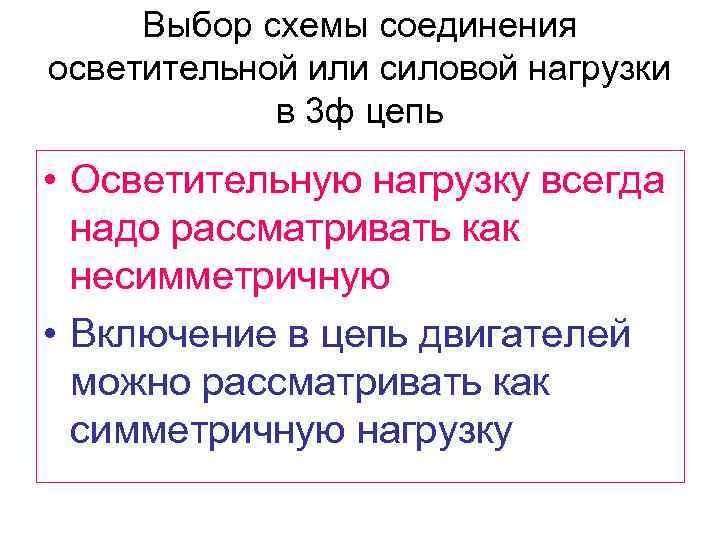 Выбор схемы соединения осветительной или силовой нагрузки в 3 ф цепь • Осветительную нагрузку