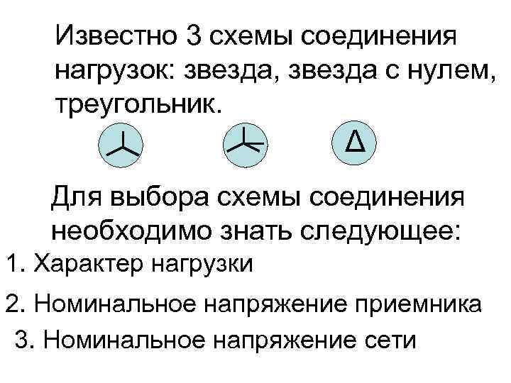 Известно 3 схемы соединения нагрузок: звезда, звезда с нулем, треугольник. Δ Для выбора схемы