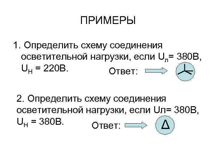 ПРИМЕРЫ 1. Определить схему соединения осветительной нагрузки, если Uл= 380 В, UН = 220