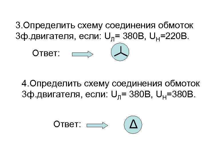 3. Определить схему соединения обмоток 3 ф. двигателя, если: UЛ= 380 В, UН=220 В.