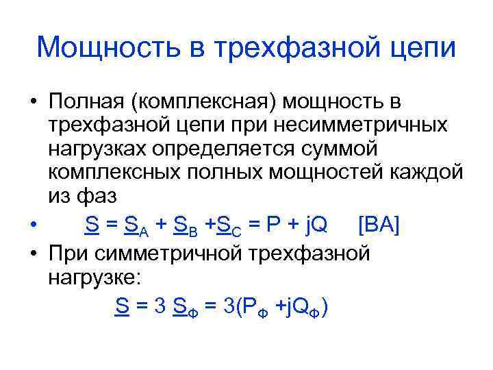 Мощность в трехфазной цепи • Полная (комплексная) мощность в трехфазной цепи при несимметричных нагрузках