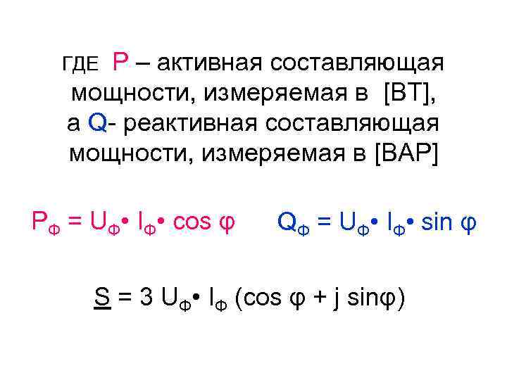 Р – активная составляющая мощности, измеряемая в [ВТ], а Q- реактивная составляющая мощности, измеряемая