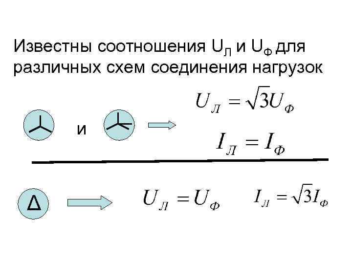 Известны соотношения UЛ и UФ для различных схем соединения нагрузок и Δ 