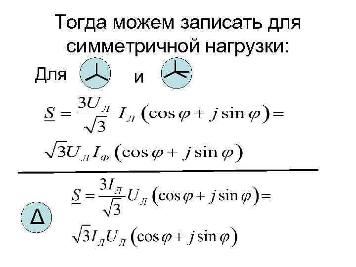 Тогда можем записать для симметричной нагрузки: Для Δ и 