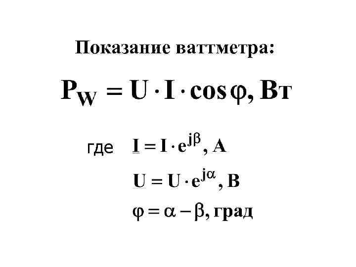 Показание ваттметра: где 