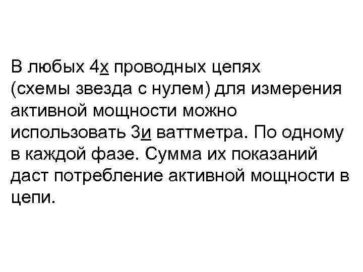 В любых 4 х проводных цепях (схемы звезда с нулем) для измерения активной мощности