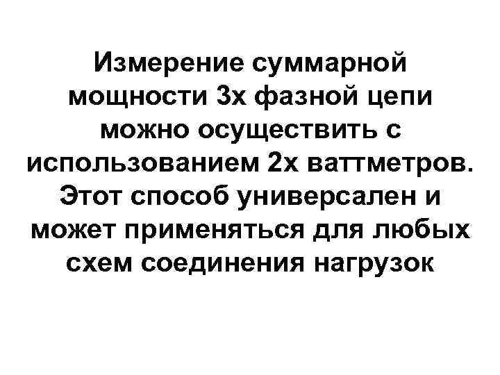 Измерение суммарной мощности 3 х фазной цепи можно осуществить с использованием 2 х ваттметров.