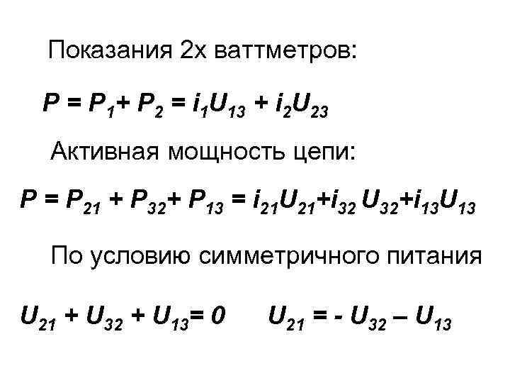 Показания 2 х ваттметров: Р = Р 1+ Р 2 = i 1 U