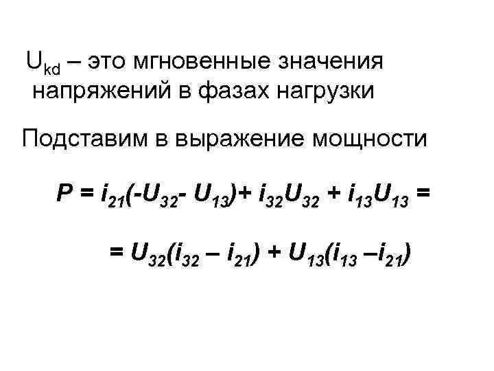 Ukd – это мгновенные значения напряжений в фазах нагрузки Подставим в выражение мощности P