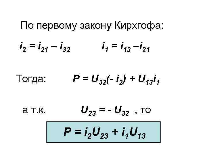 По первому закону Кирхгофа: i 2 = i 21 – i 32 i 1