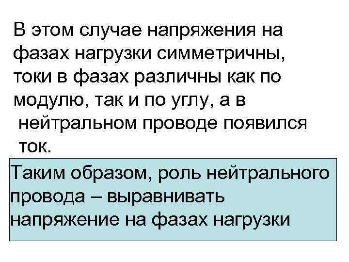 В этом случае напряжения на фазах нагрузки симметричны, токи в фазах различны как по