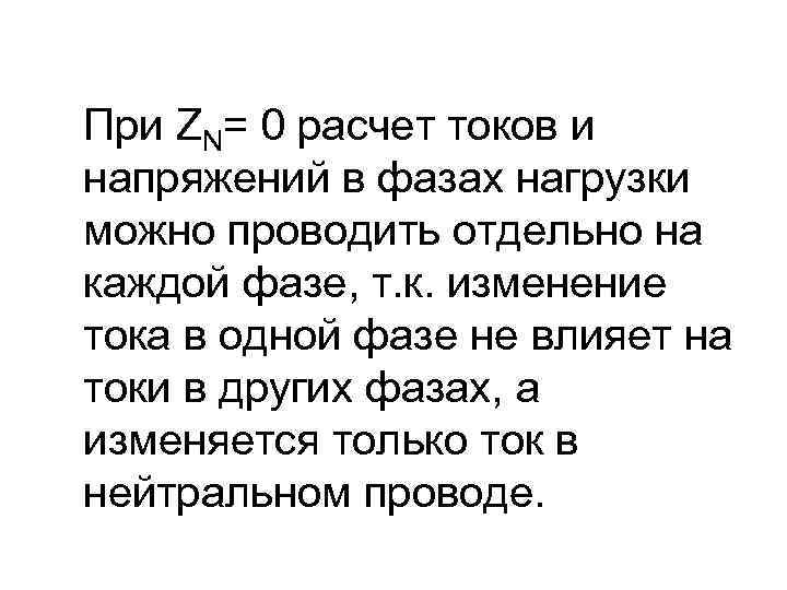 При ZN= 0 расчет токов и напряжений в фазах нагрузки можно проводить отдельно на