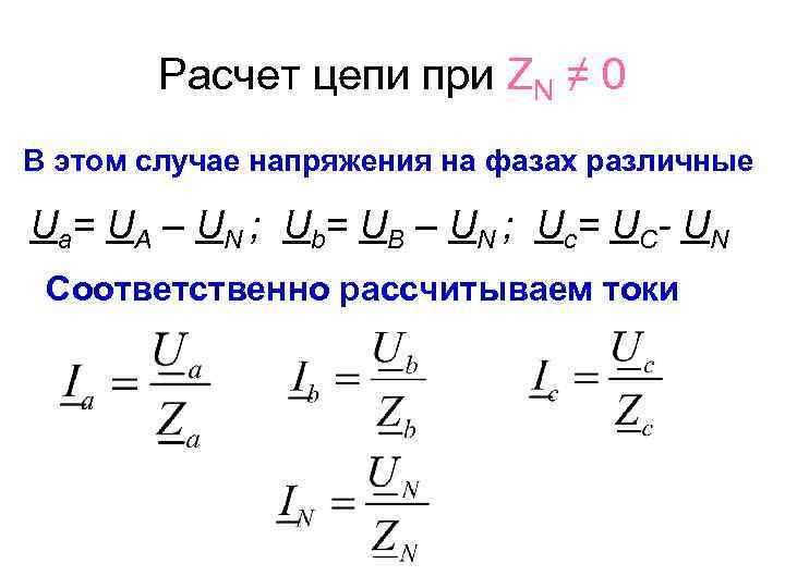 Расчет цепи при ZN ≠ 0 В этом случае напряжения на фазах различные U