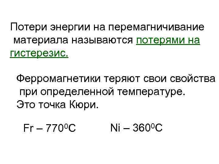 Потери энергии на перемагничивание материала называются потерями на гистерезис. Ферромагнетики теряют свои свойства при