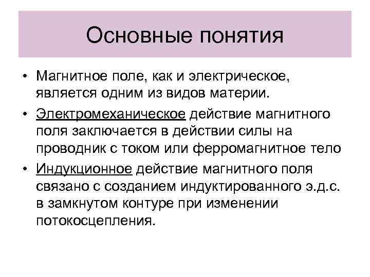Основные понятия • Магнитное поле, как и электрическое, является одним из видов материи. •