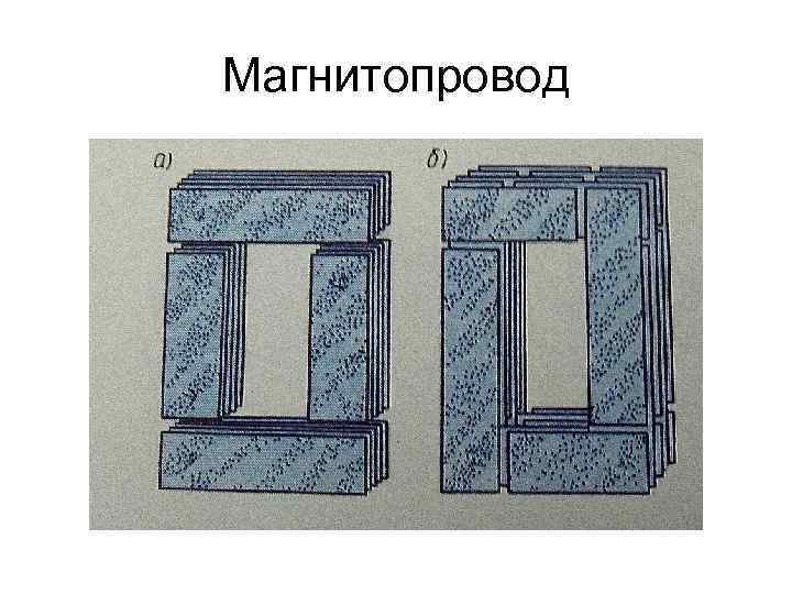 Магнитопровод 