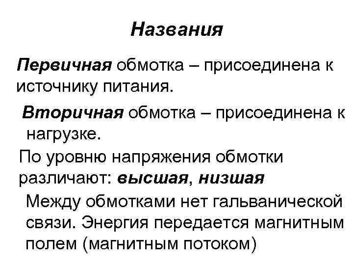 Названия Первичная обмотка – присоединена к источнику питания. Вторичная обмотка – присоединена к нагрузке.