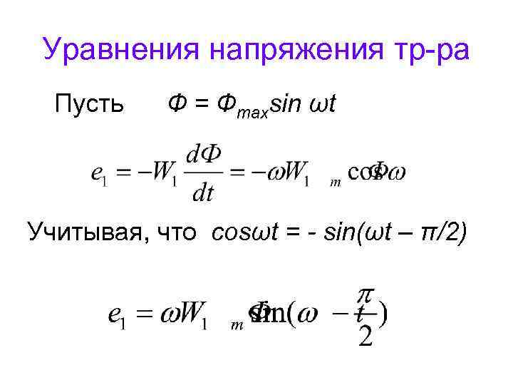 Уравнения напряжения тр-ра Пусть Ф = Фmaxsin ωt Учитывая, что cosωt = - sin(ωt