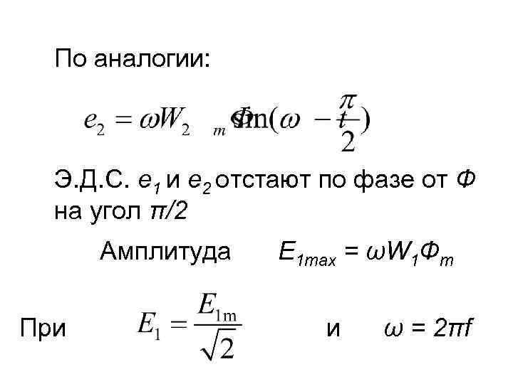 По аналогии: Э. Д. С. е 1 и е 2 отстают по фазе от