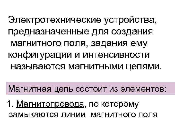 Электротехнические устройства, предназначенные для создания магнитного поля, задания ему конфигурации и интенсивности называются магнитными