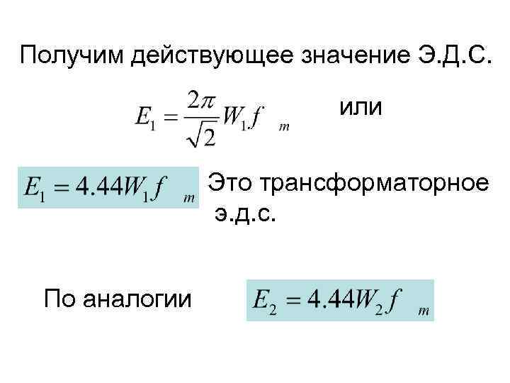 Получим действующее значение Э. Д. С. или Это трансформаторное э. д. с. По аналогии