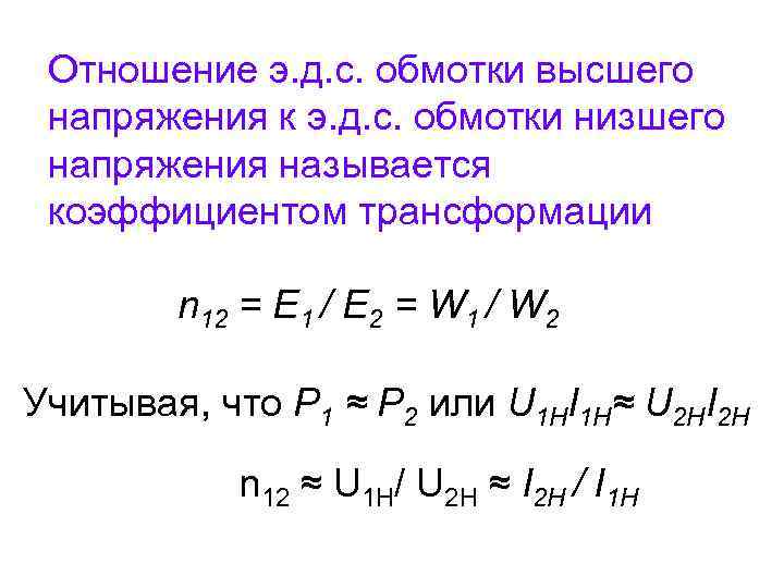 Отношение э. д. с. обмотки высшего напряжения к э. д. с. обмотки низшего напряжения