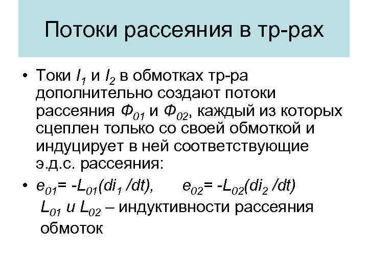 Потоки рассеяния в тр-рах • Токи I 1 и I 2 в обмотках тр-ра