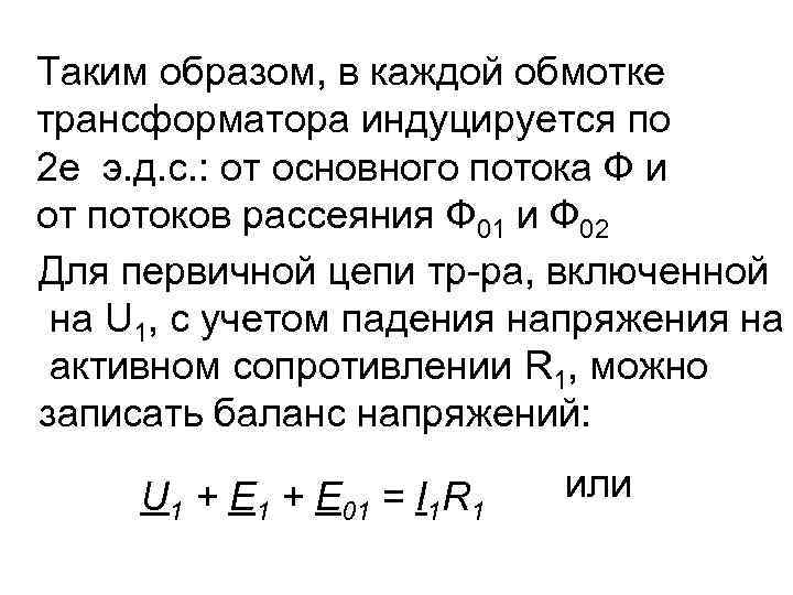 Таким образом, в каждой обмотке трансформатора индуцируется по 2 е э. д. с. :