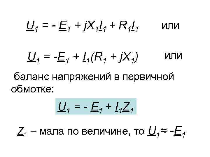 U 1 = - E 1 + j. X 1 I 1 + R