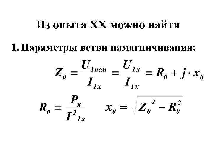 Из опыта XX можно найти 1. Параметры ветви намагничивания: 