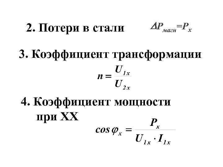 Виды потери мощности. Магнитные потери в трансформаторе формула. Потери в стали трансформатора формула. Потери мощности в стали трансформатора. Потери в меди и стали трансформатора.