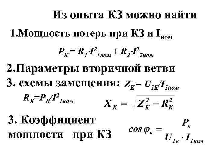 Из опыта КЗ можно найти 1. Мощность потерь при КЗ и Iном РК =