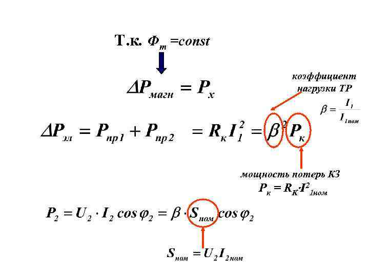 Т. к. Фт =const коэффициент нагрузки ТР мощность потерь КЗ Рк = RК I