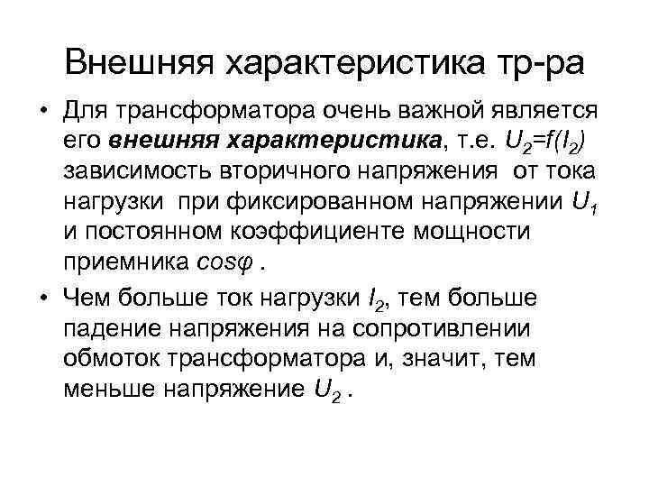 Внешняя характеристика тр-ра • Для трансформатора очень важной является его внешняя характеристика, т. е.