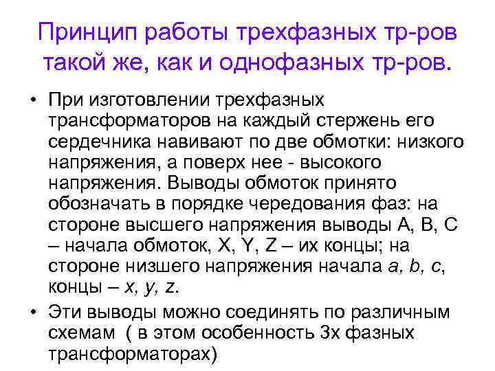 Принцип работы трехфазных тр-ров такой же, как и однофазных тр-ров. • При изготовлении трехфазных